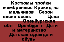 Костюмы-тройки мембранные Крокид на мальчиков!  Сезон весна-осень 2017.  › Цена ­ 3 850 - Оренбургская обл., Оренбург г. Дети и материнство » Детская одежда и обувь   